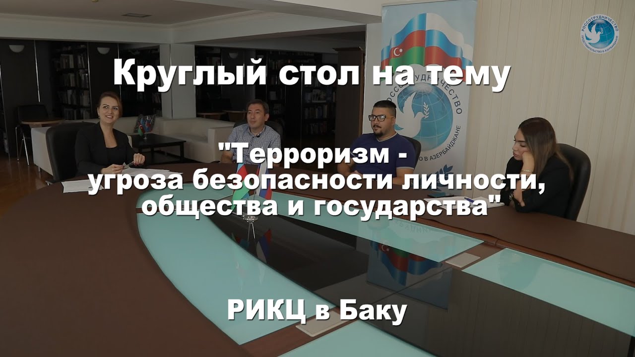 Терроризм - угроза безопасности личности общества и государства