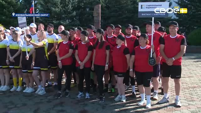 Спартакиада 2026 ГУП СК Ставрополькрайводоканал  репортаж Своё ТВ