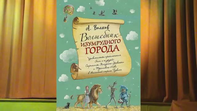 Волшебник изумрудного города