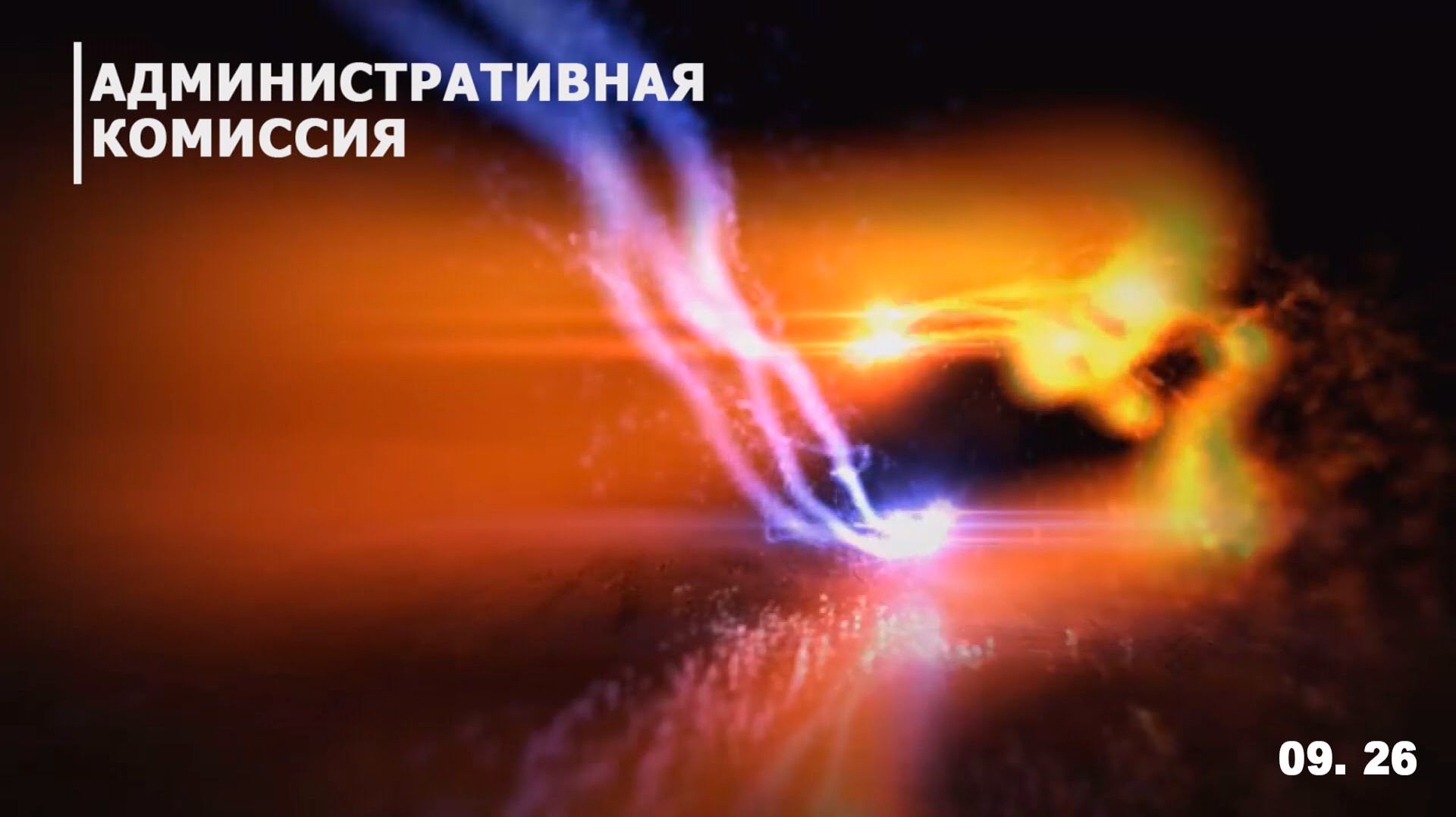 Административная комиссия