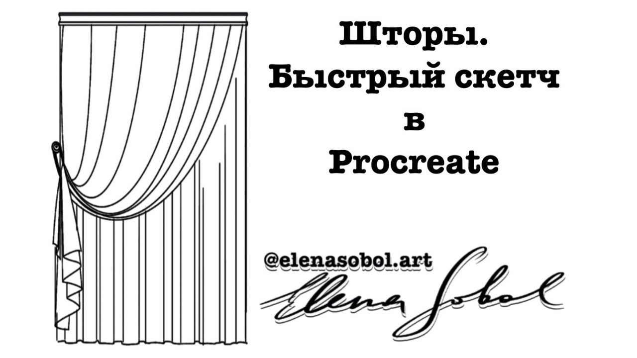 Шторы в Procreate - от скетчей и эскизов к текстильному проекту.