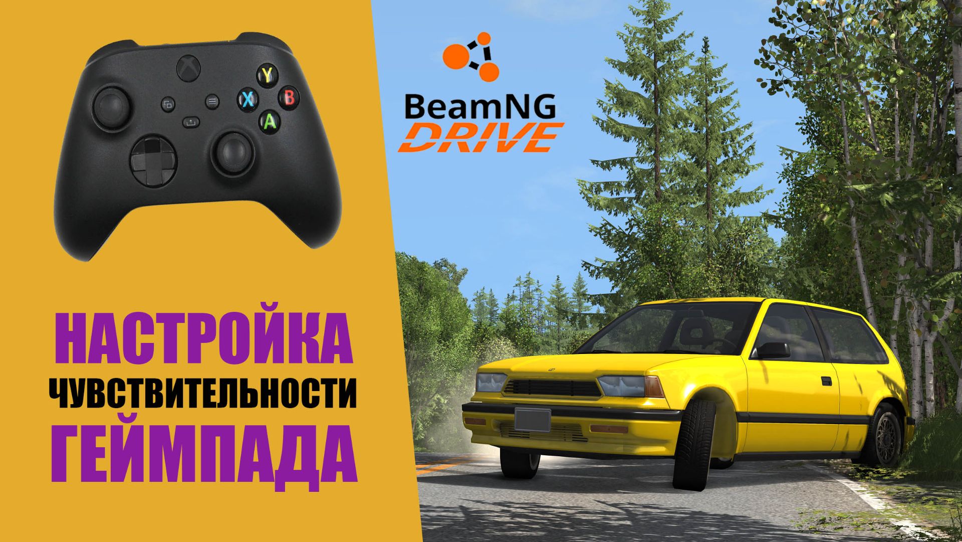 Настройка чувствительности геймпада (джойстика) для BeamNG и ETS2