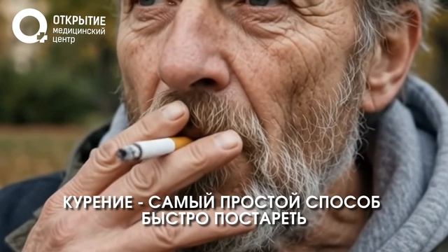 Курение - самый простой способ постареть.