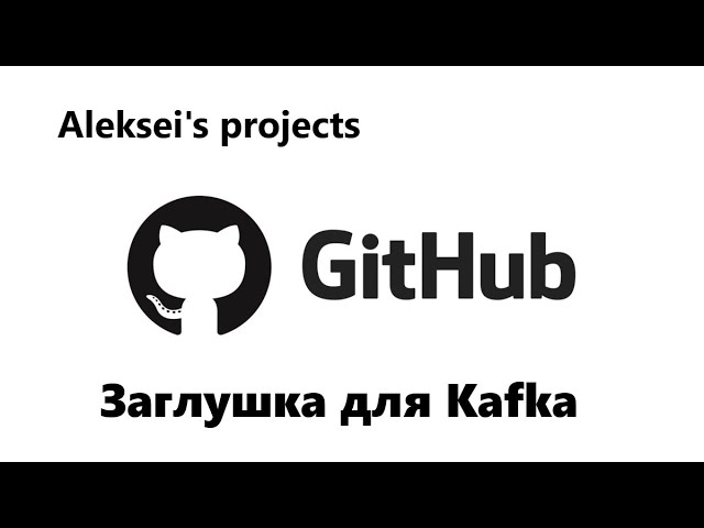 Заглушка для Apache Kafka Russian version
