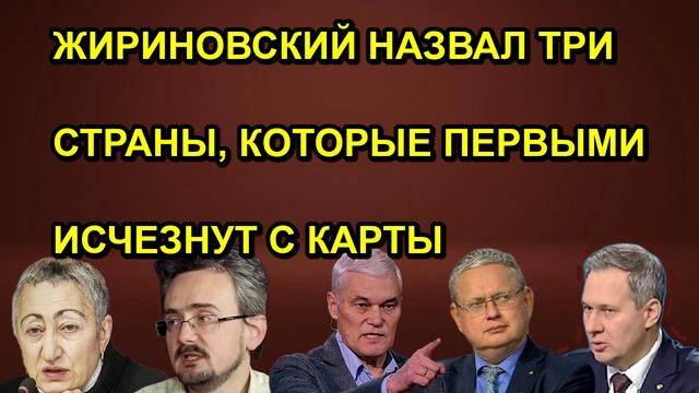 ЖИРИНОВСКИЙ НАЗВАЛ ТРИ СТРАНЫ КОТОРЫЕ ПЕРВЫМИ ИСЧЕЗНУТ С КАРТЫ