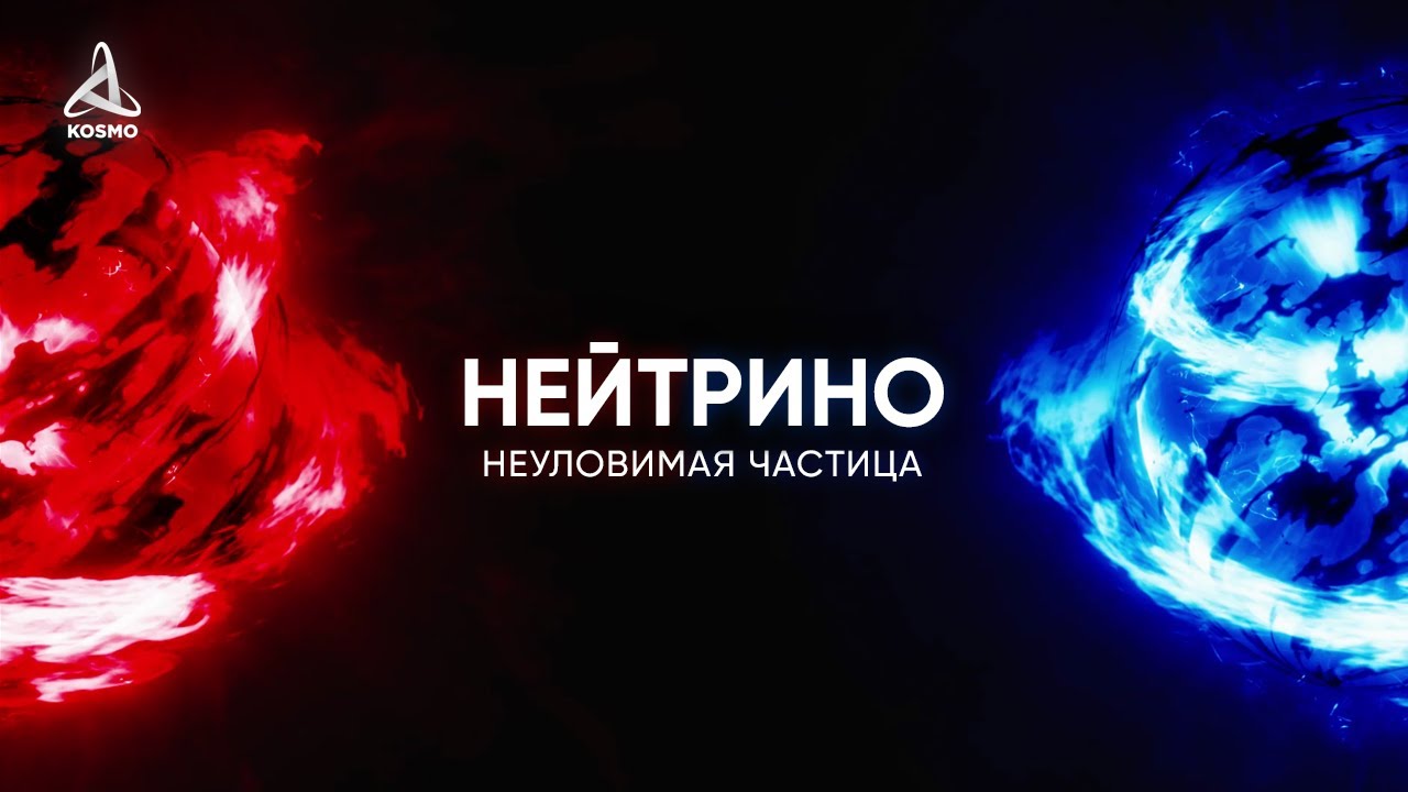 САМАЯ НЕУЛОВИМАЯ ЧАСТИЦА ВО ВСЕЛЕННОЙ. НЕЙТРИНО