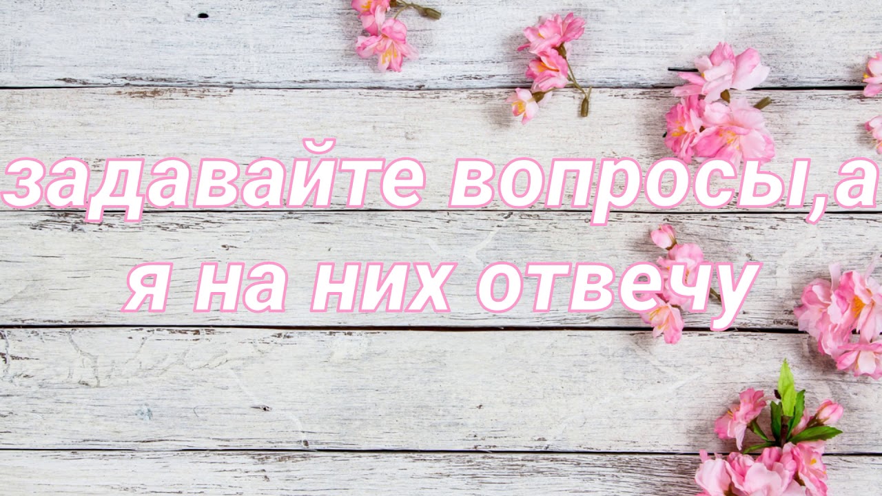 Задавайте вопросычестно отвечу