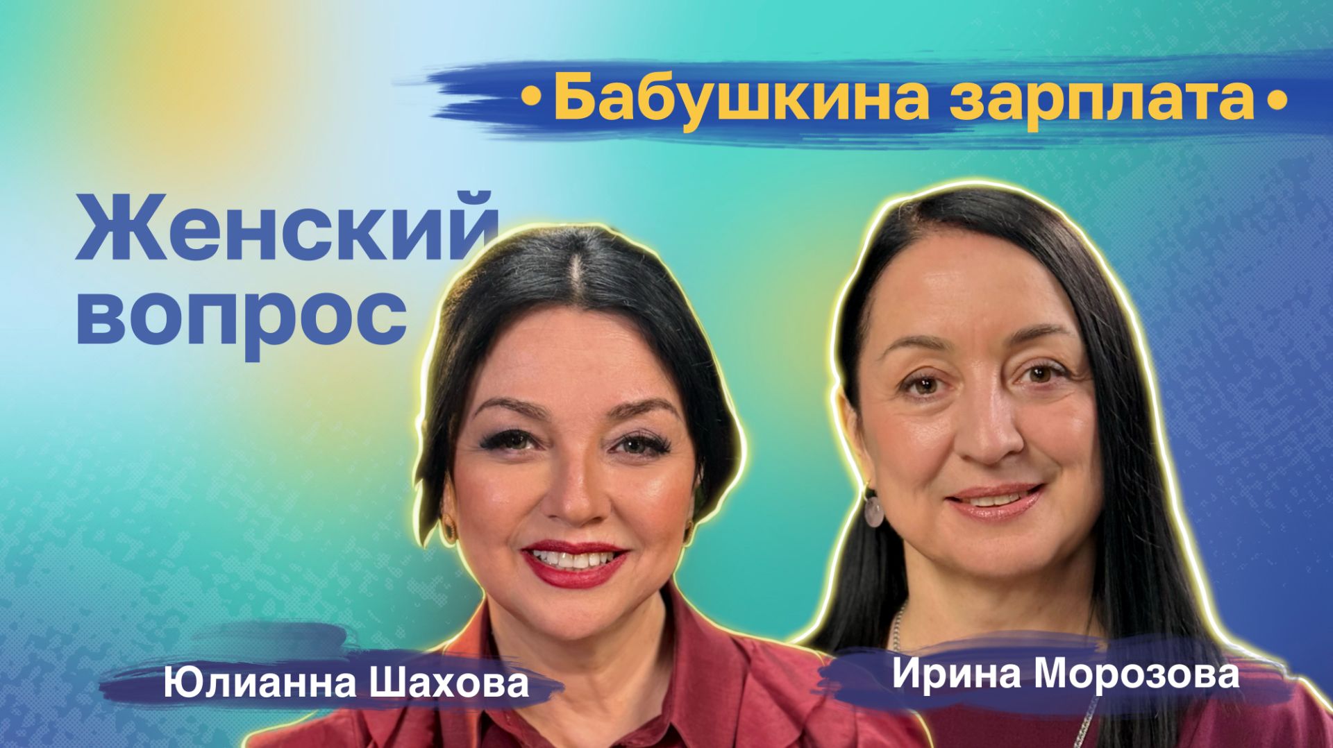 Ирина Морозова. Бабушкина зарплата