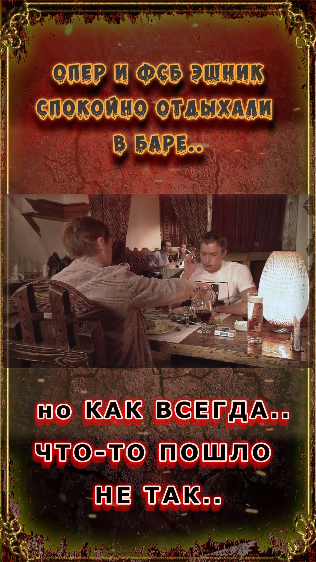 Опер и ФСБ эшник спокойно отдыхали в кабаке - Но как всегда что-то пошло не так..