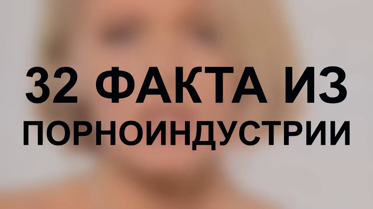 32 ФАКТА ИЗ ПОРНОИНДУСТРИИ