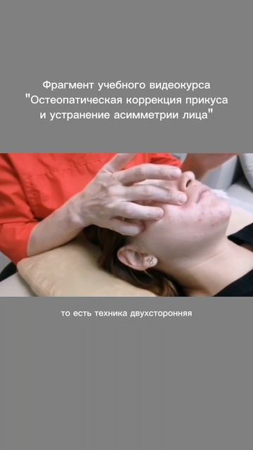 Фрагмент учебного видеокурса Остеопатическая коррекция прикуса и устранение асимметрии лица