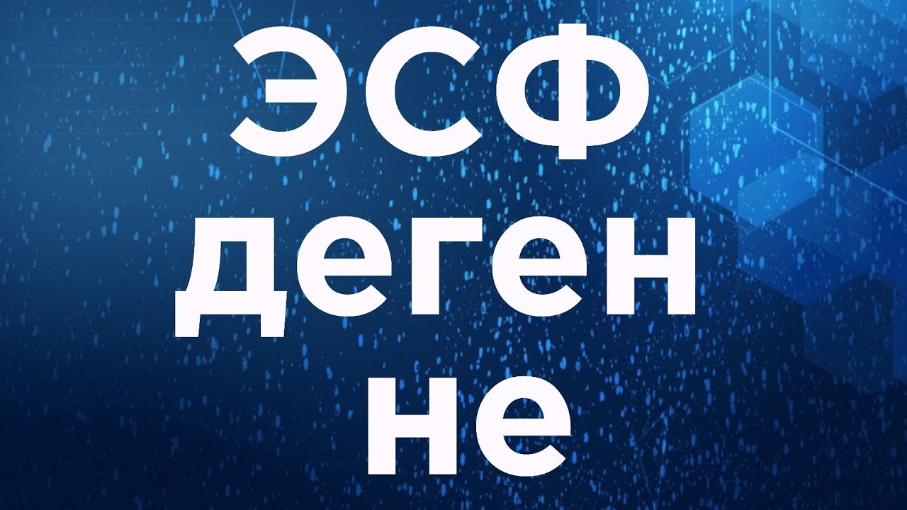 ЭСФ деген не