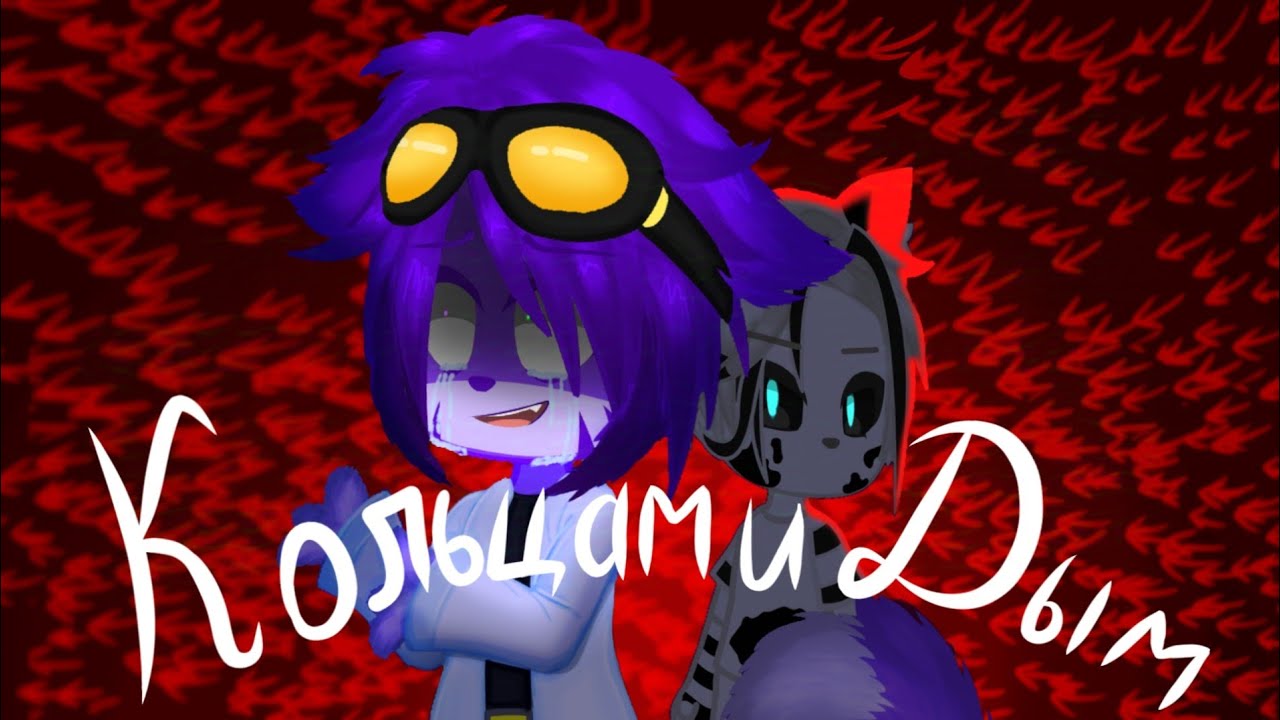 Кольцами Дым–клип гача фулл|ориг @BISKASYT