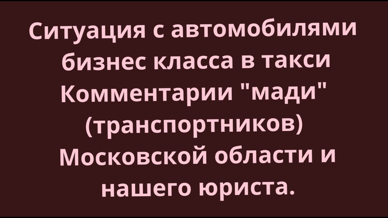 Эвакуация такси бизнес класса в Москве. Комментарии нашего юриста водителей и сотрудника МАДИ.