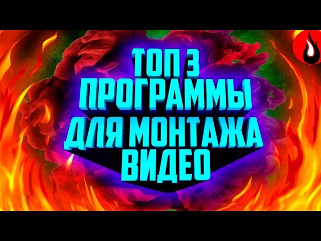 Топ 3 Программы Для Монтажа Видео На Андроид