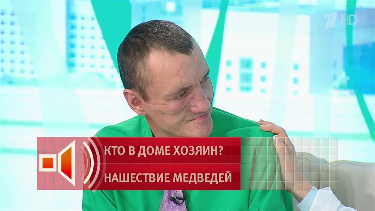Заново собрали. Школьный учитель - о спасении после нападения медведицы. Пусть говорят. Фрагмен...