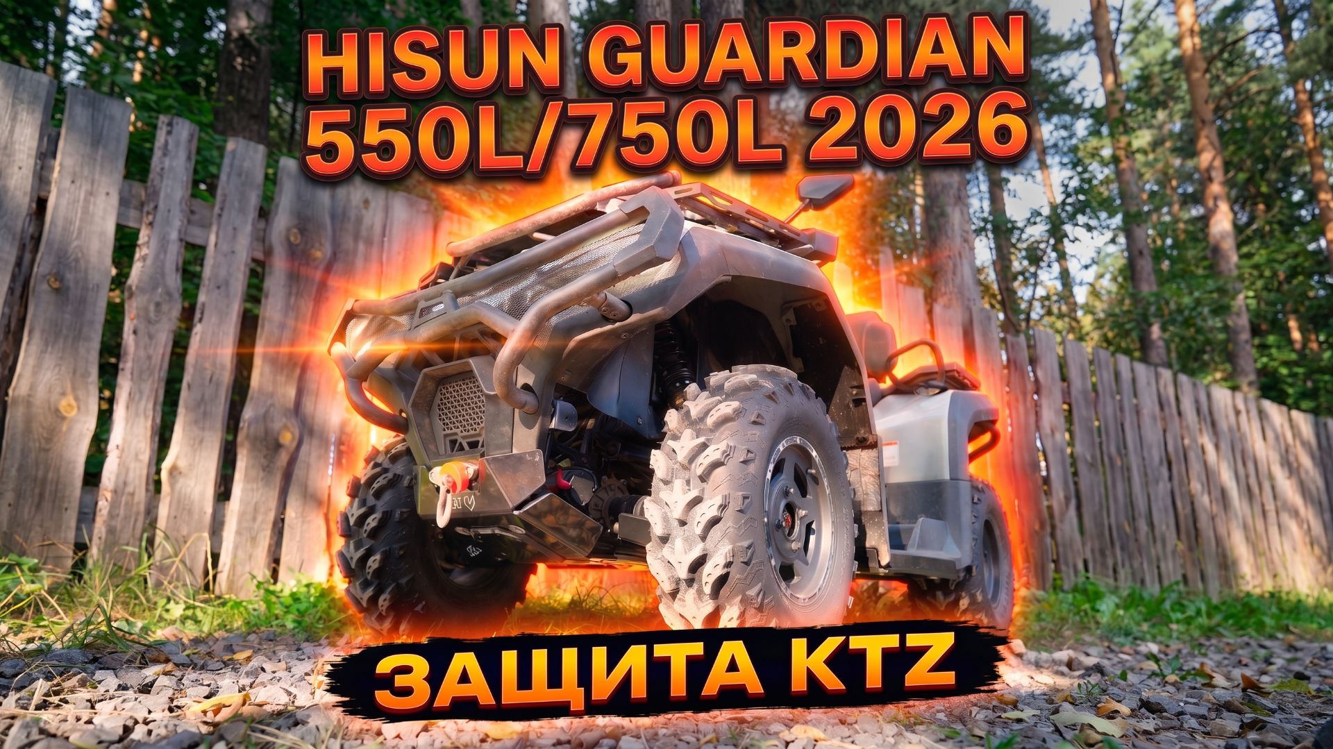 Защита KTZ для HISUN GUARDIAN 550L750L
