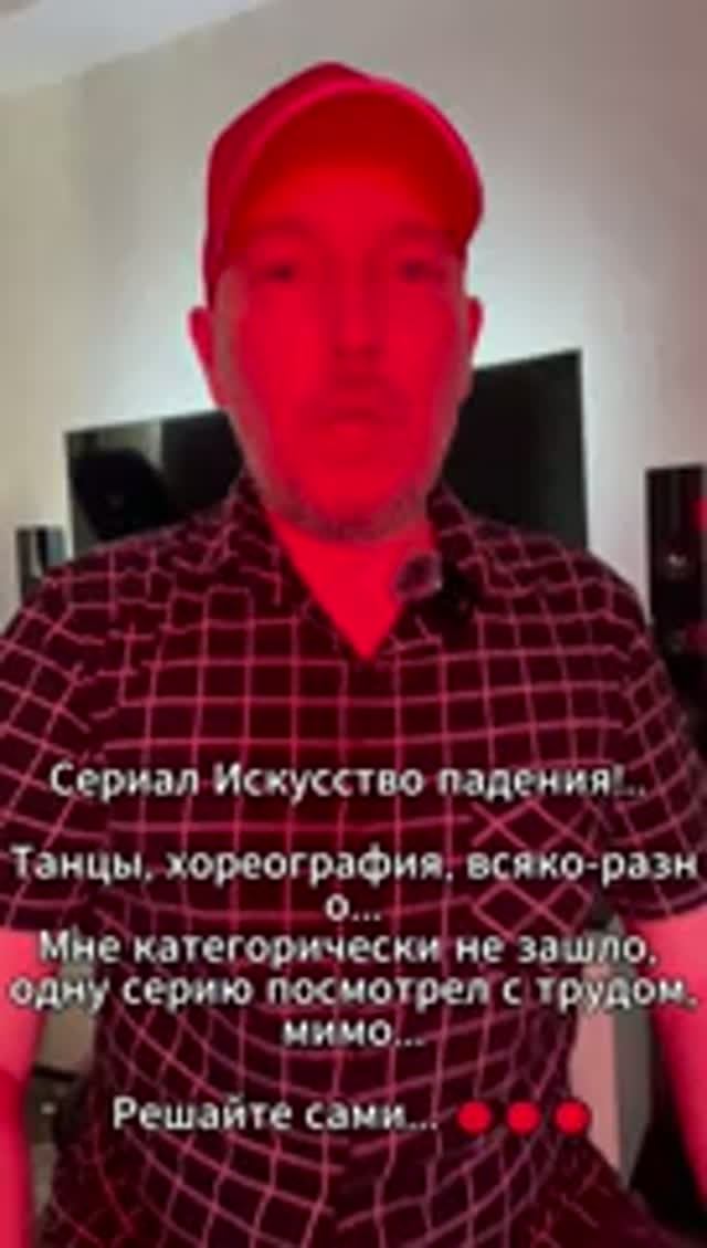 Сериал Искусство падения!.. Мне категорически не зашло...