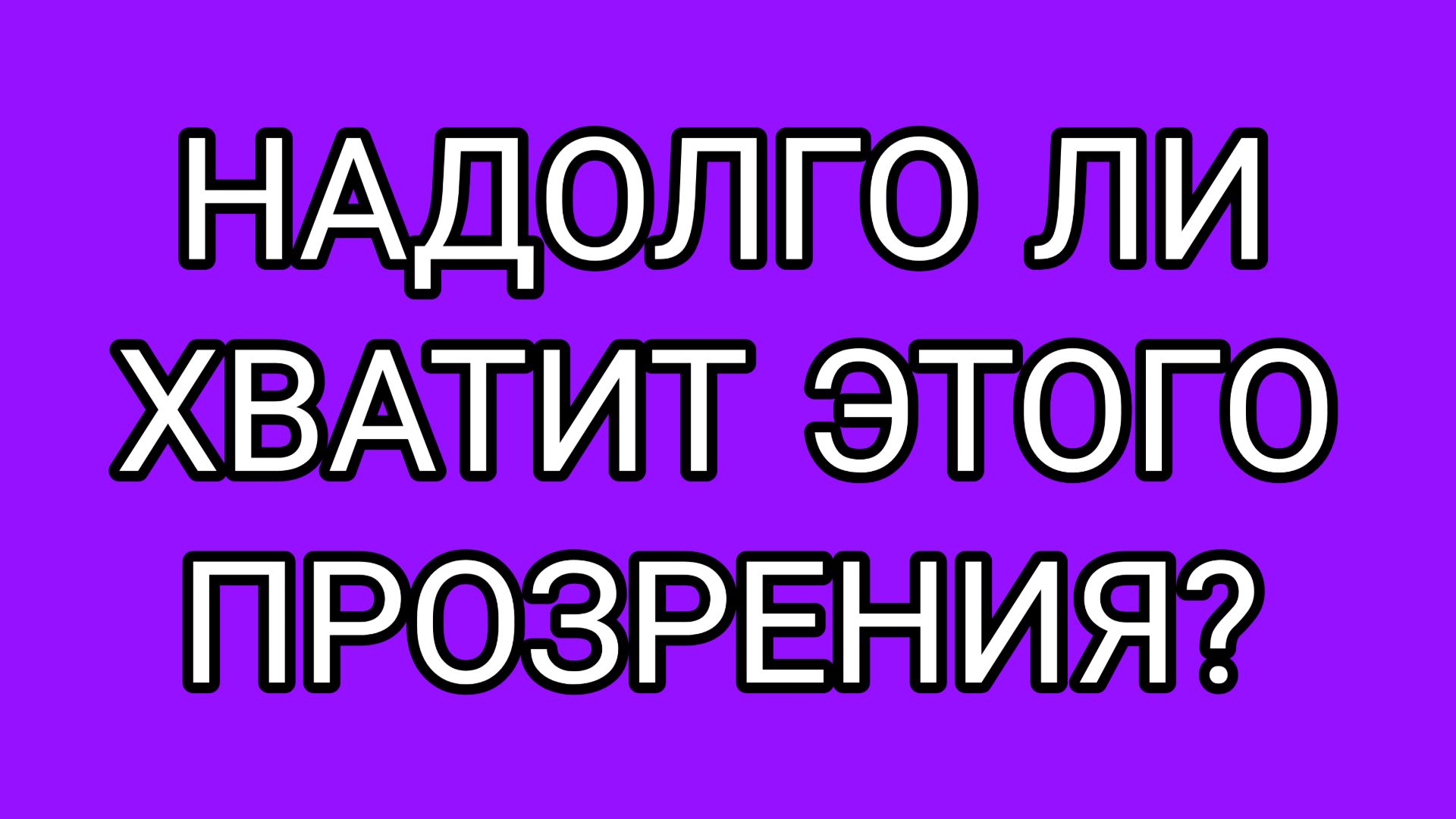 Когда человек даёт слово и не держит его