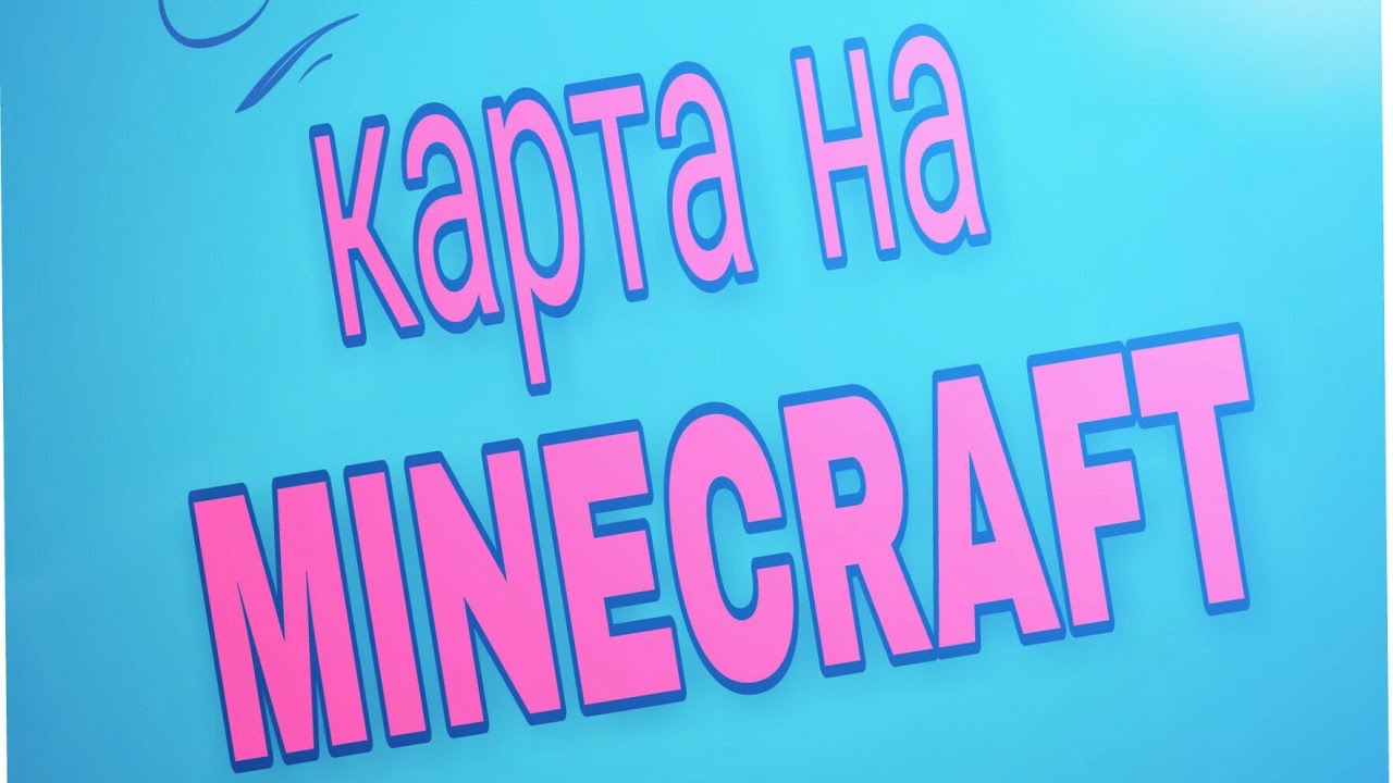 Где скачать карту майнкрафт в гугле
