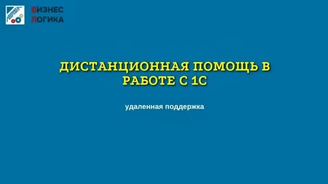Дистанционная помощь в работе с 1С