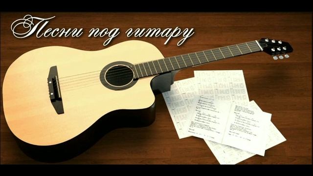 АВТОРСКАЯ ПЕСНЯ