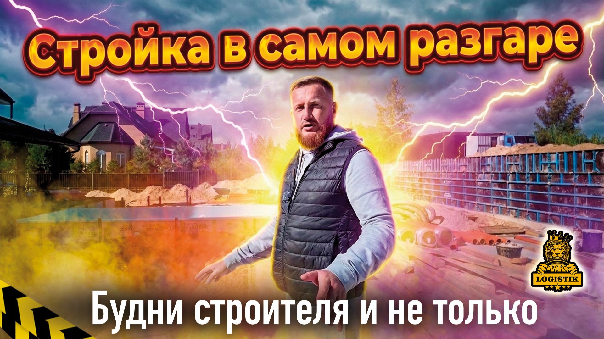 Строика в самом разгаре или будни строителя и не только