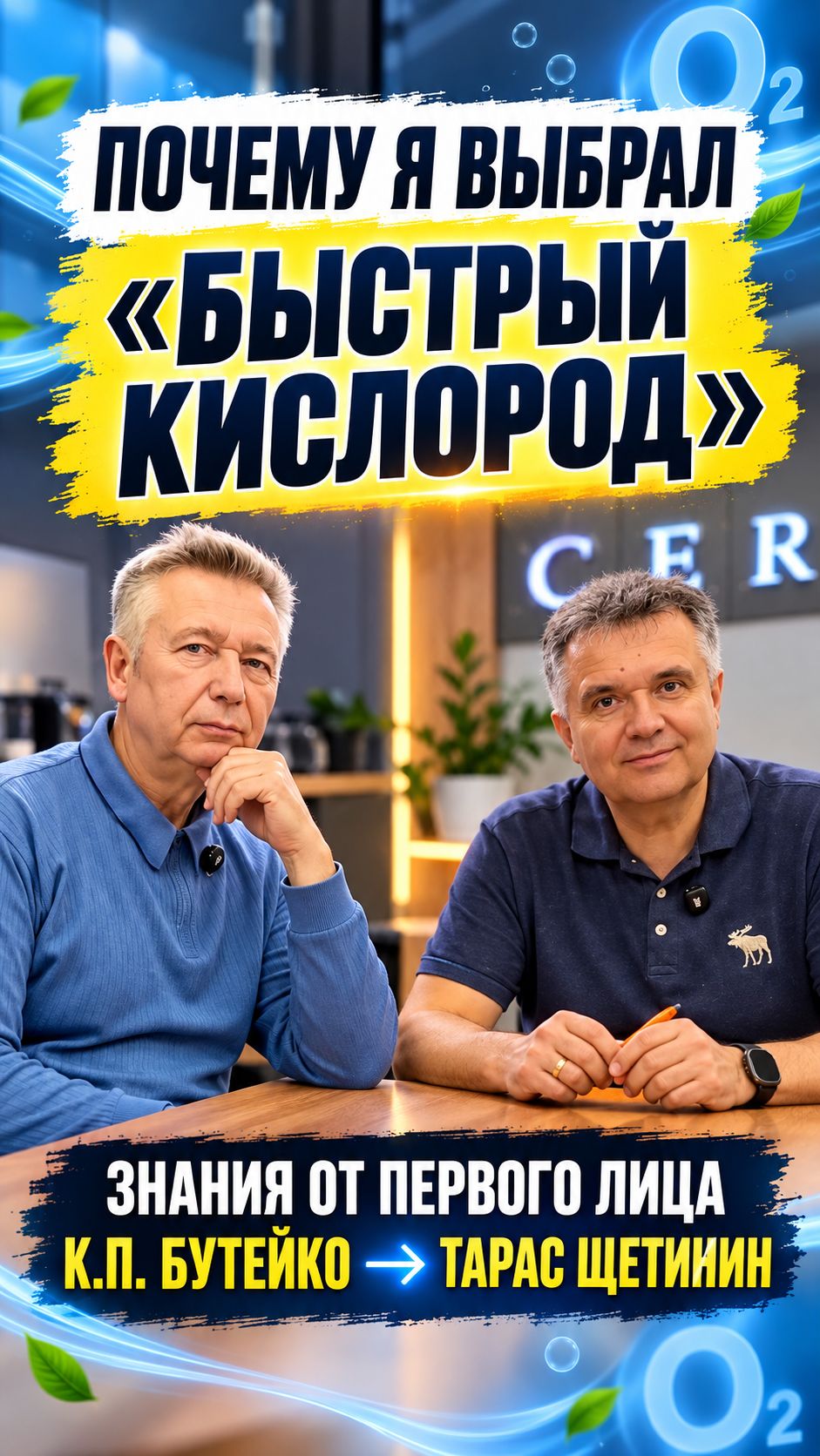 «Первое колено от Бутейко»: почему Павел выбрал Тараса Щетинина и «Быстрый кислород» #Shorts
