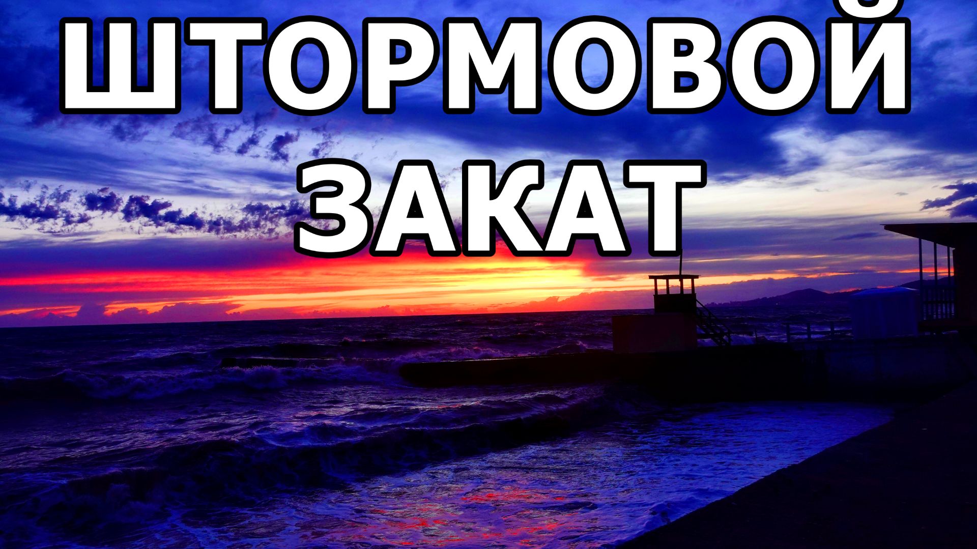 НЕВЕРОЯТНЫЙ МАЙСКИЙ ШТОРМ В АДЛЕРЕ: ОШЕЛОМИТЕЛЬНЫЙ ЗАКАТ ОТ КОТОРОГО ЗАХВАТЫВАЕТ ДУХ 