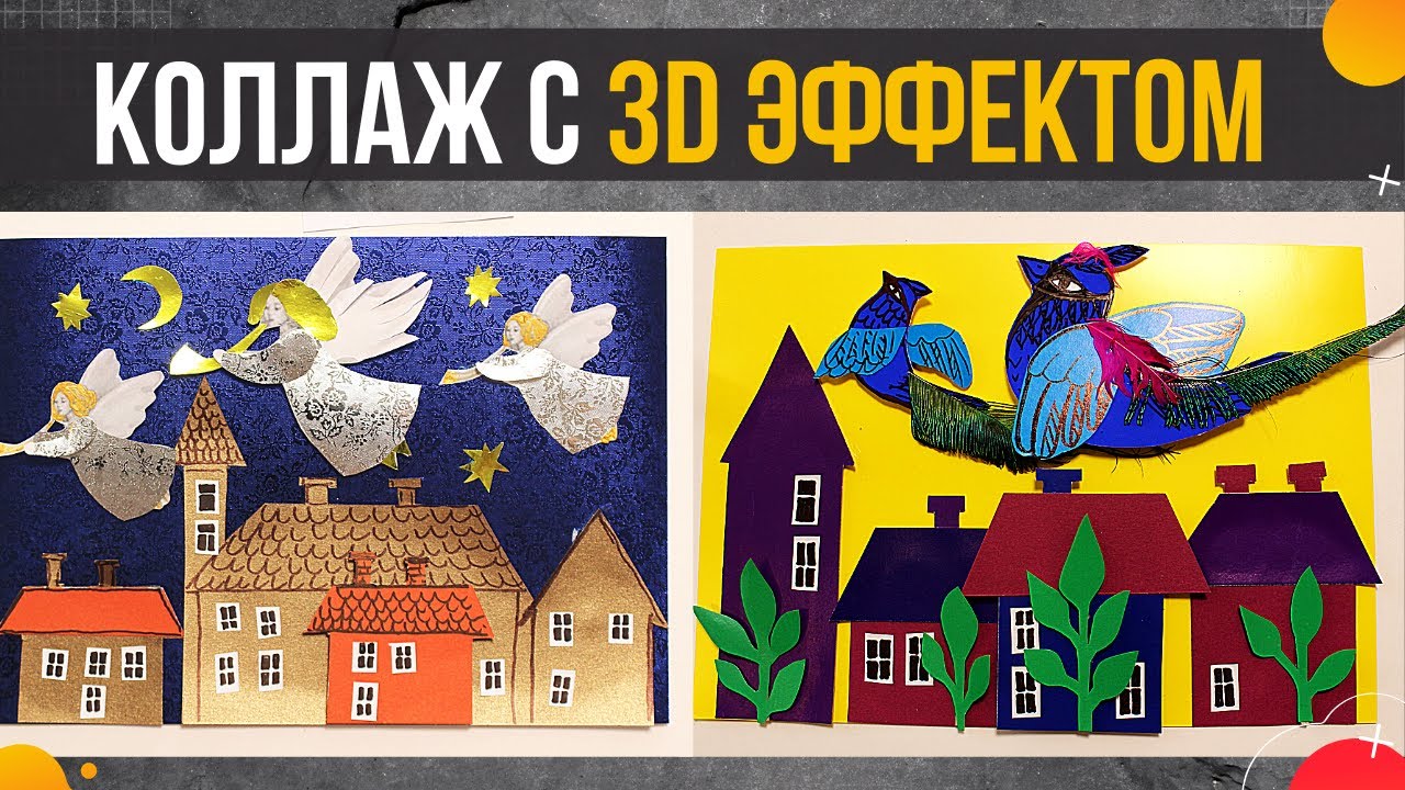 Объемный коллаж с 3D эффектом / Объемная аппликация мастер класс