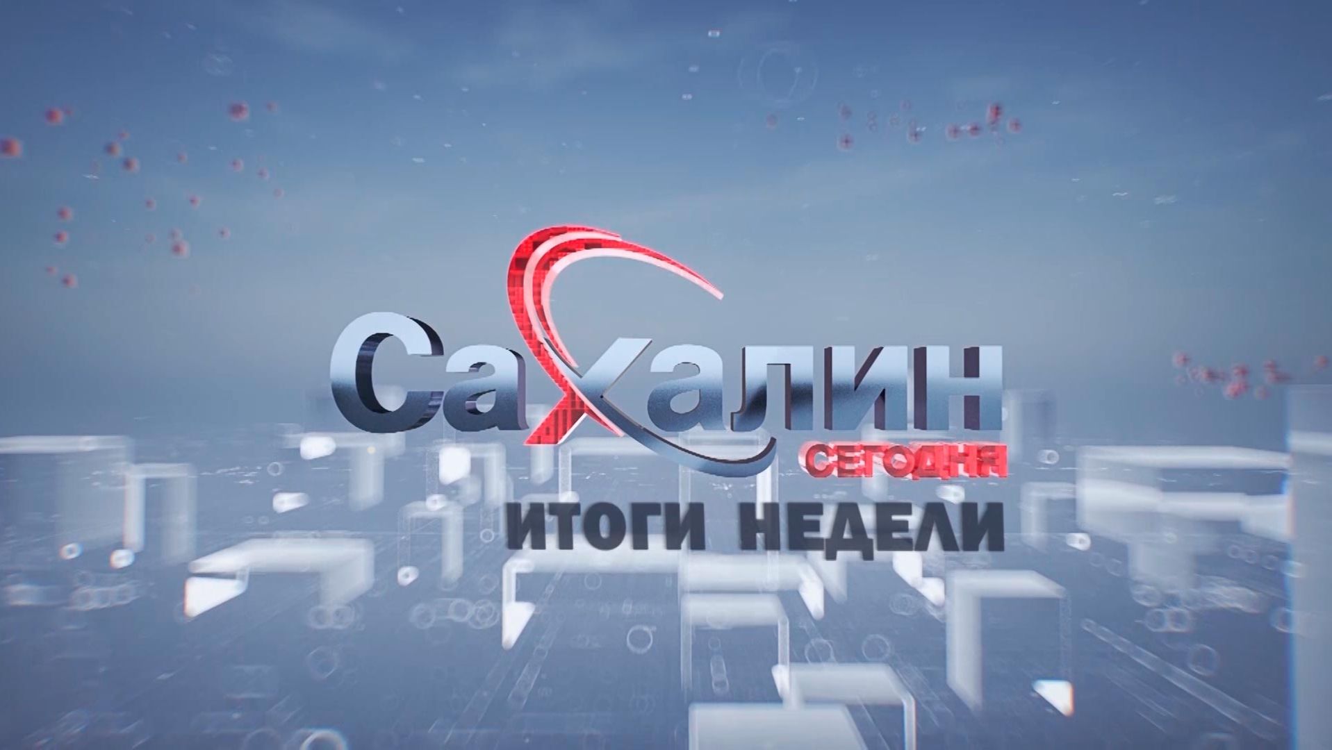 26.09.2026 Сахалин сегодня. Итоги недели