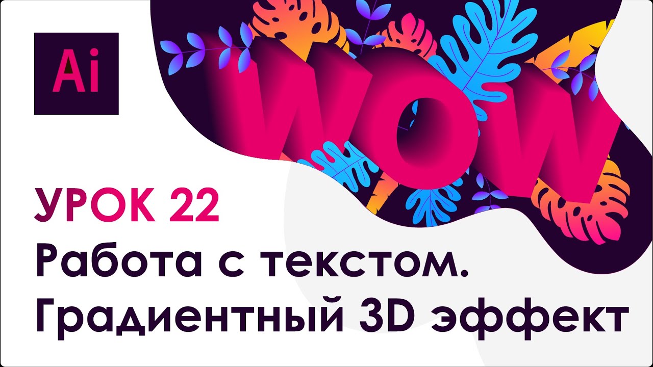 Adobe Illustrator. Урок 22 - Работа с текстом. Градиентный 3D эффект
