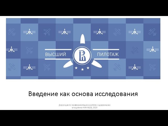 Менторы Высшего пилотажа Введение как основа исследования