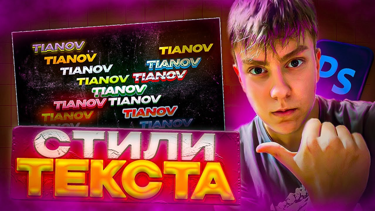 СТИЛИ ТЕКСТА ДЛЯ ФОТОШОПА 2025!