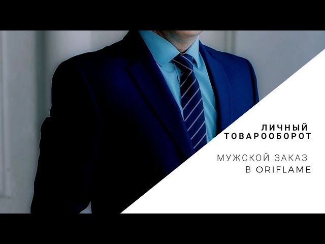 Как легко сделать личный товарооборот ЛТО для мужчины. ОРИФЛЭЙМ И БИЗНЕС.