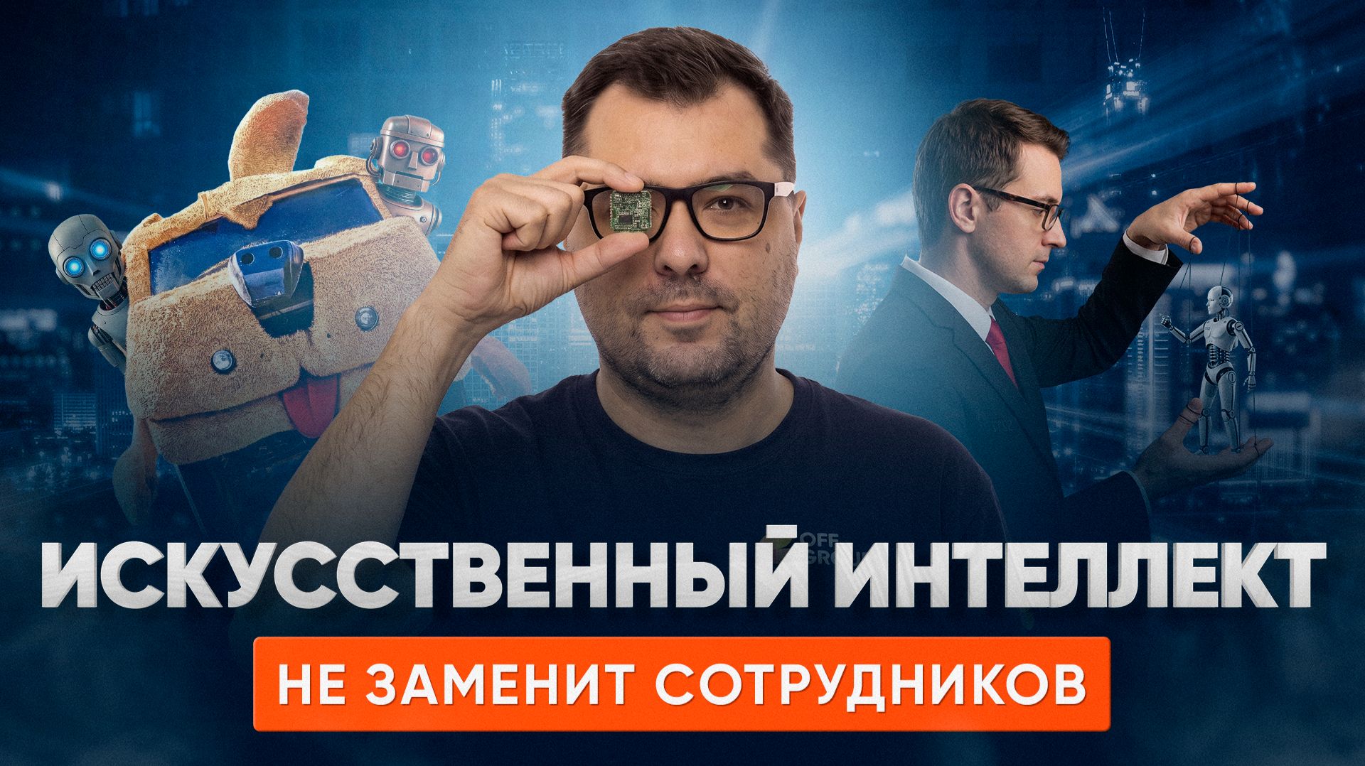 Почему ИИ не заменяет сотрудников и не экономит: разбор мифов про нейросети для бизнеса