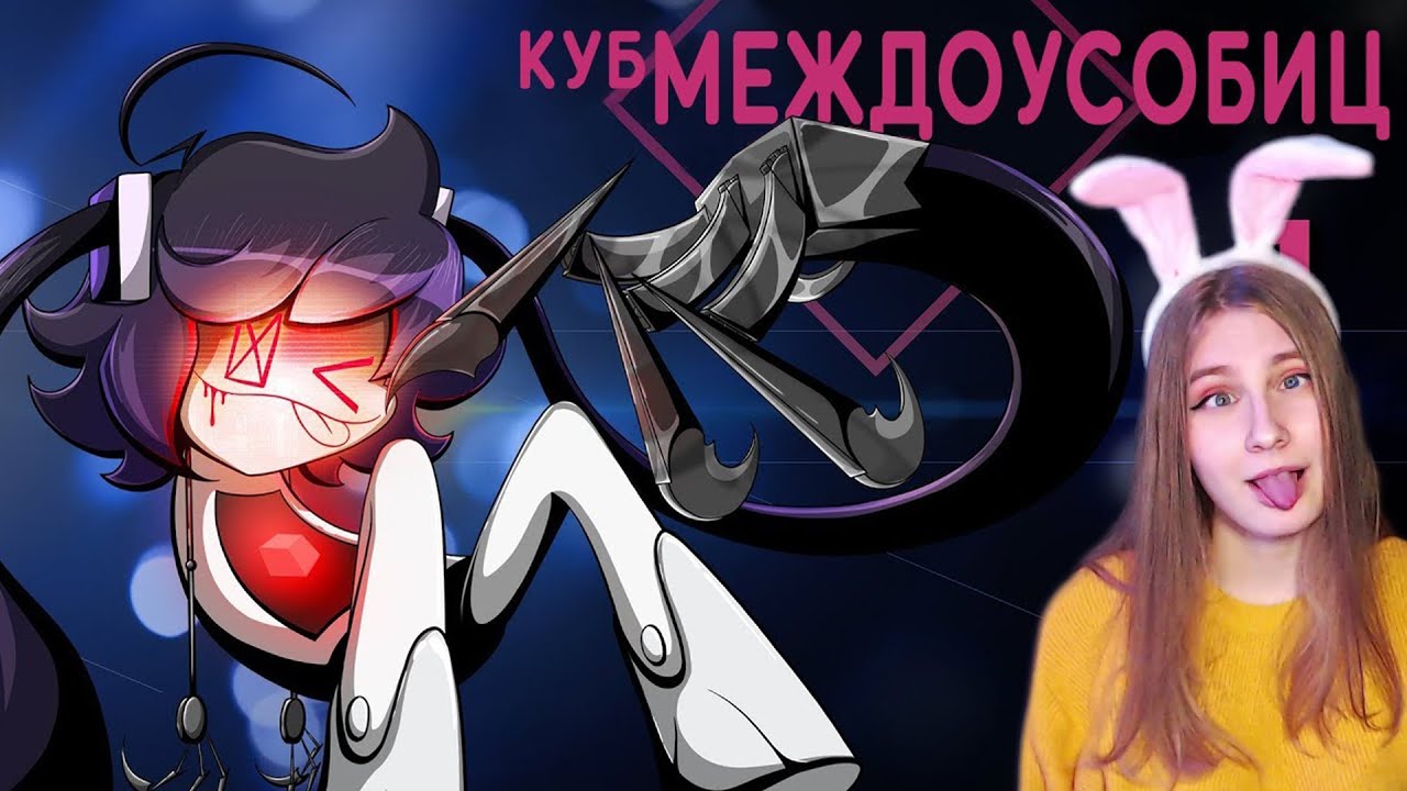 Куб Междоусобиц Аниматик На Русском  Internecion Cube Animatic - Rus Cyber Cat Studio  Реакция