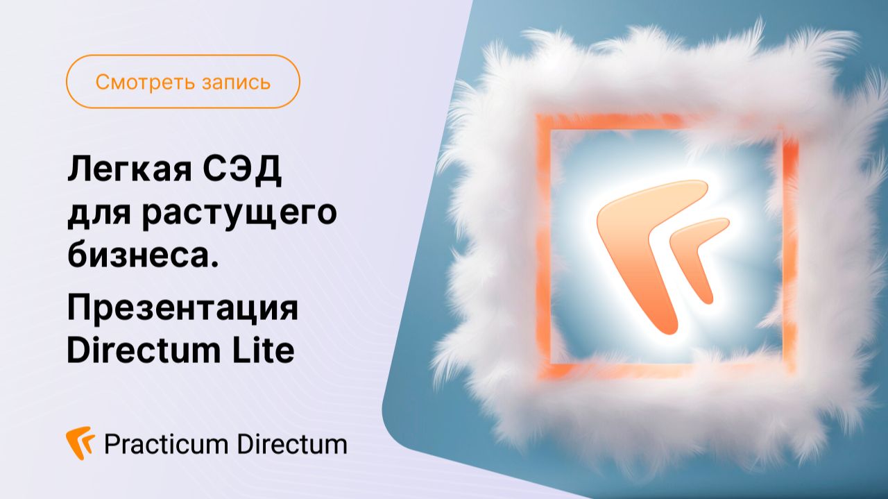 Легкая СЭД для растущего бизнеса. Презентация Directum Lite