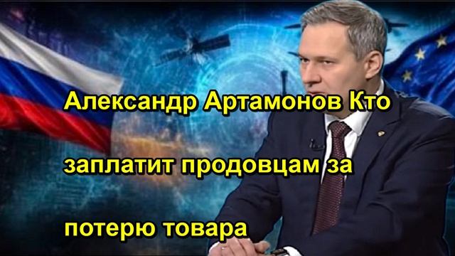 Александр Артамонов Кто заплатит продАвцам за потерю товара