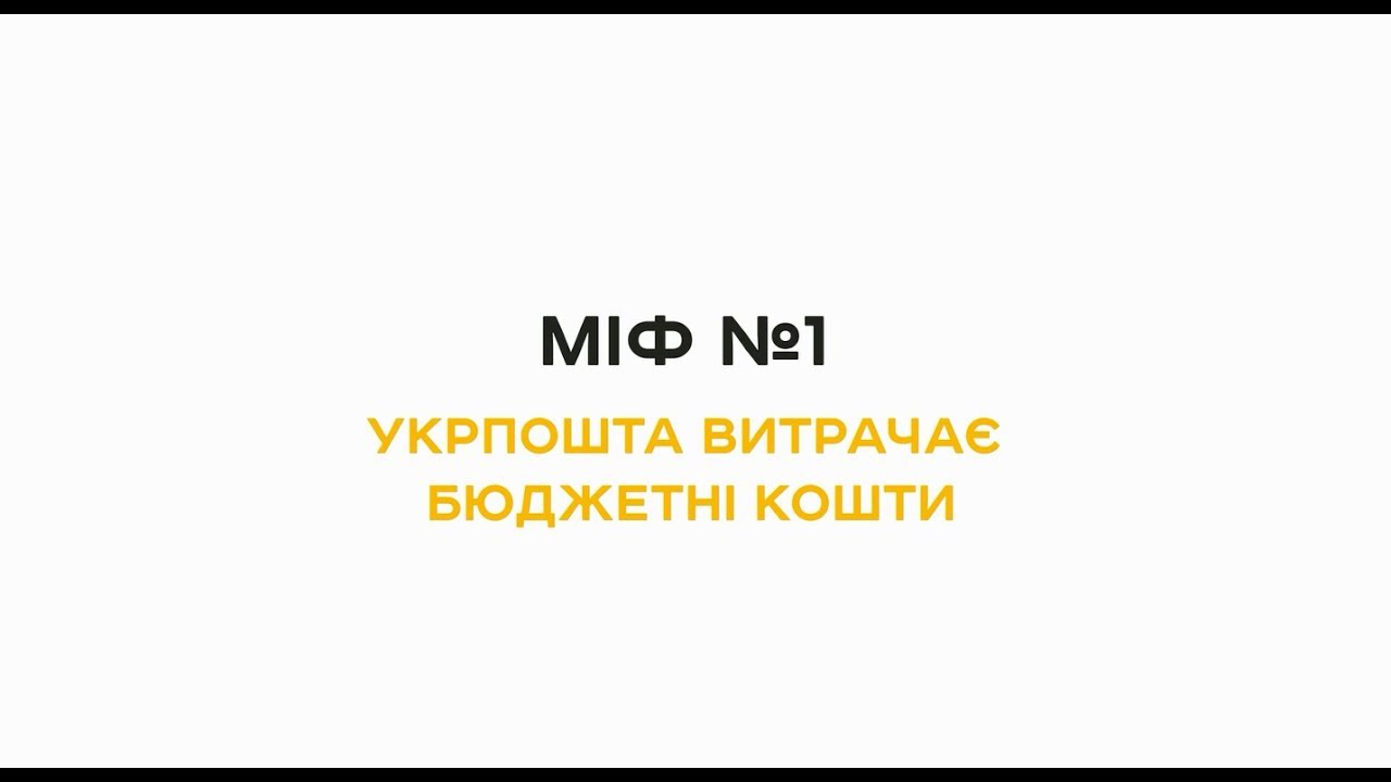 МІФ 1: Укрпошта витрачає бюджетні кошти