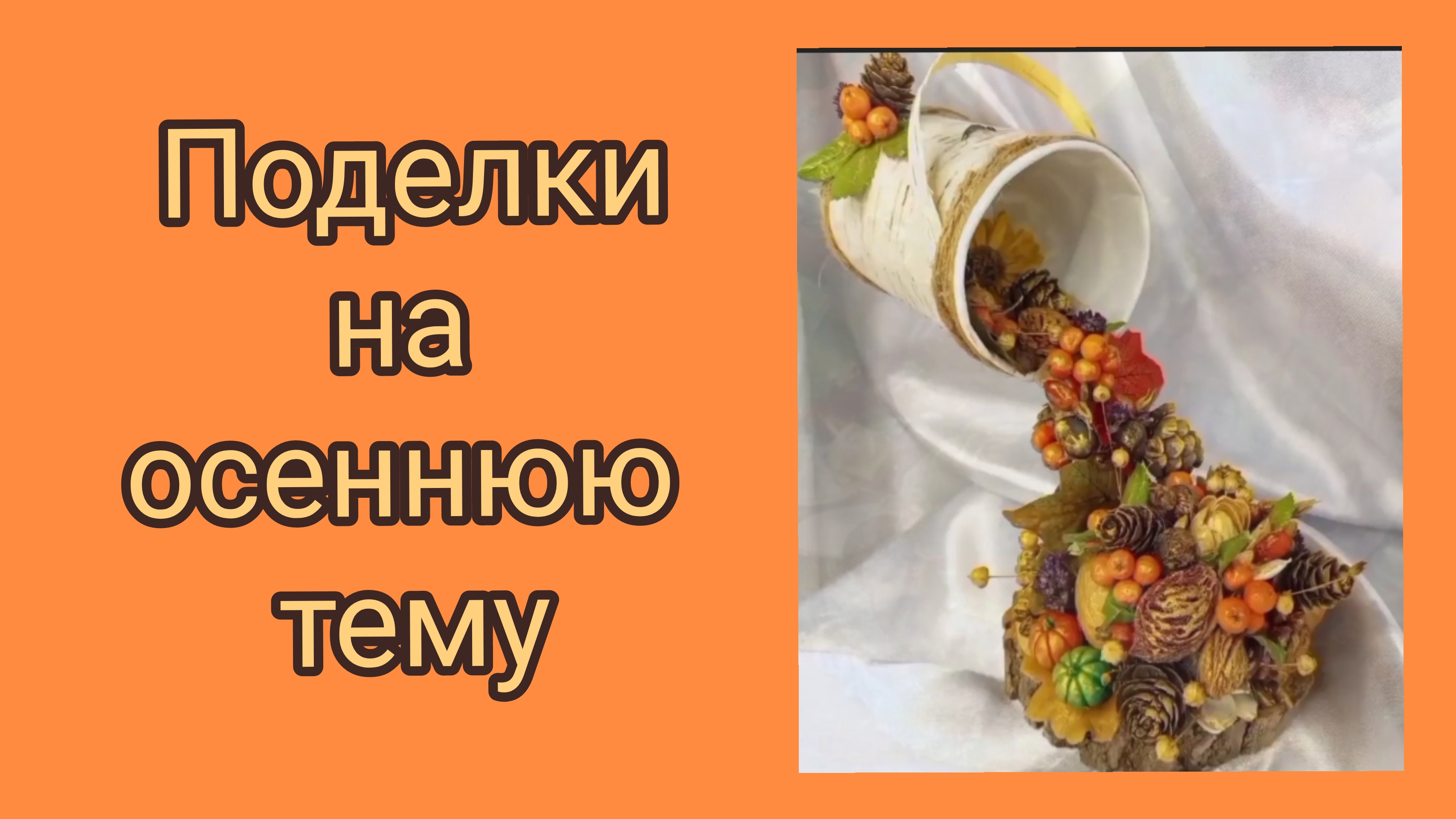 Поделки на осеннюю тему