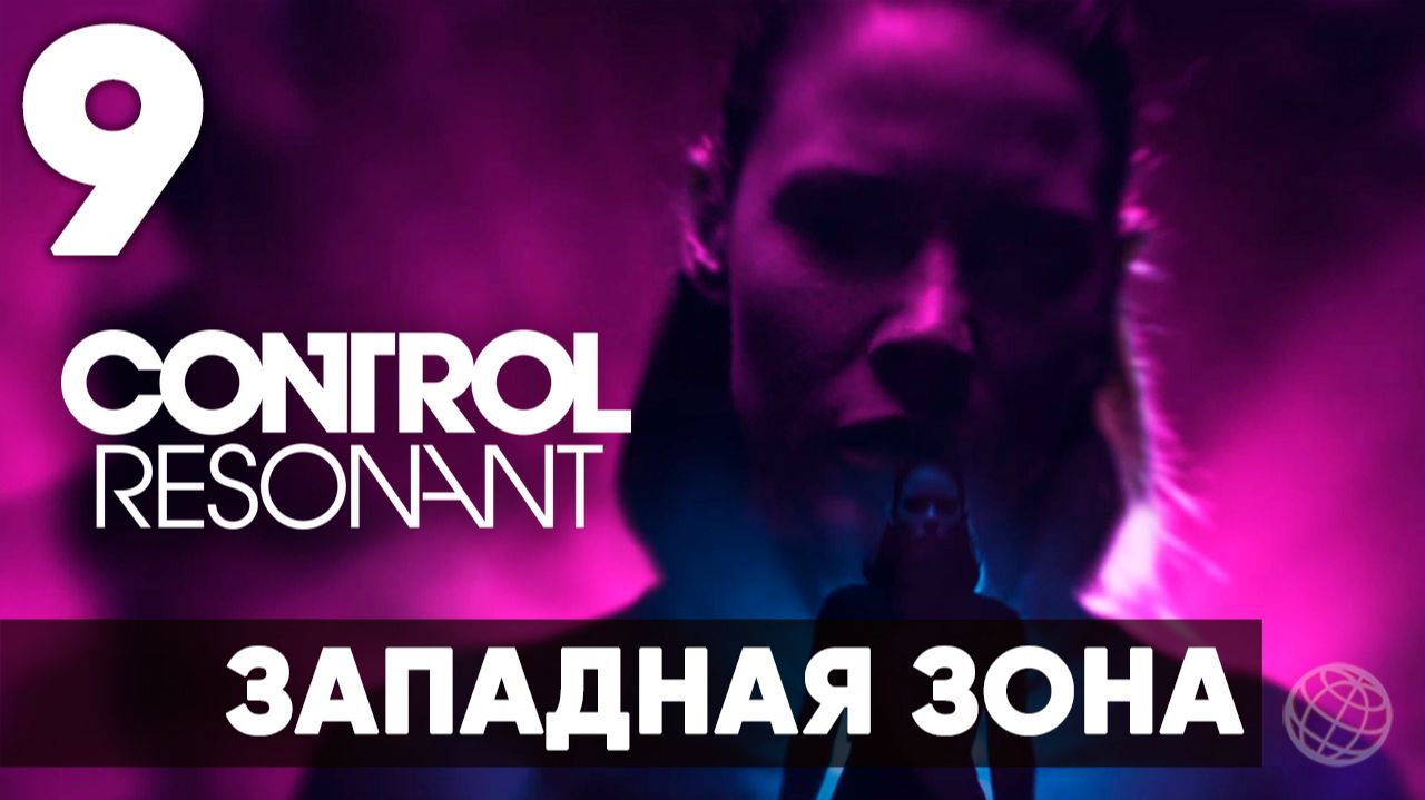 Control Resonant Прохождение на русском 9  Разлом в зоне вторжения