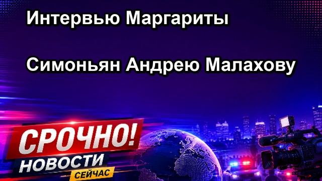 Интервью Маргариты Симоньян Андрею Малахову