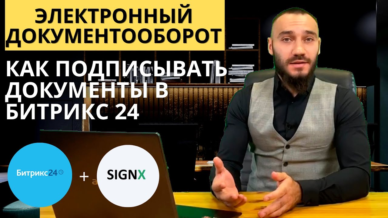 Электронный документооборот. Подпись документа электронной подписью.