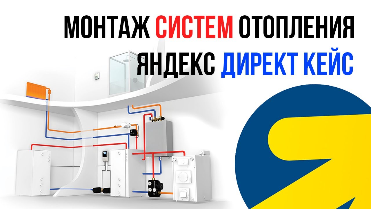Яндекс Директ ОТОПЛЕНИЕ ПОД КЛЮЧ Теплый пол радиаторы котельные КЕЙС