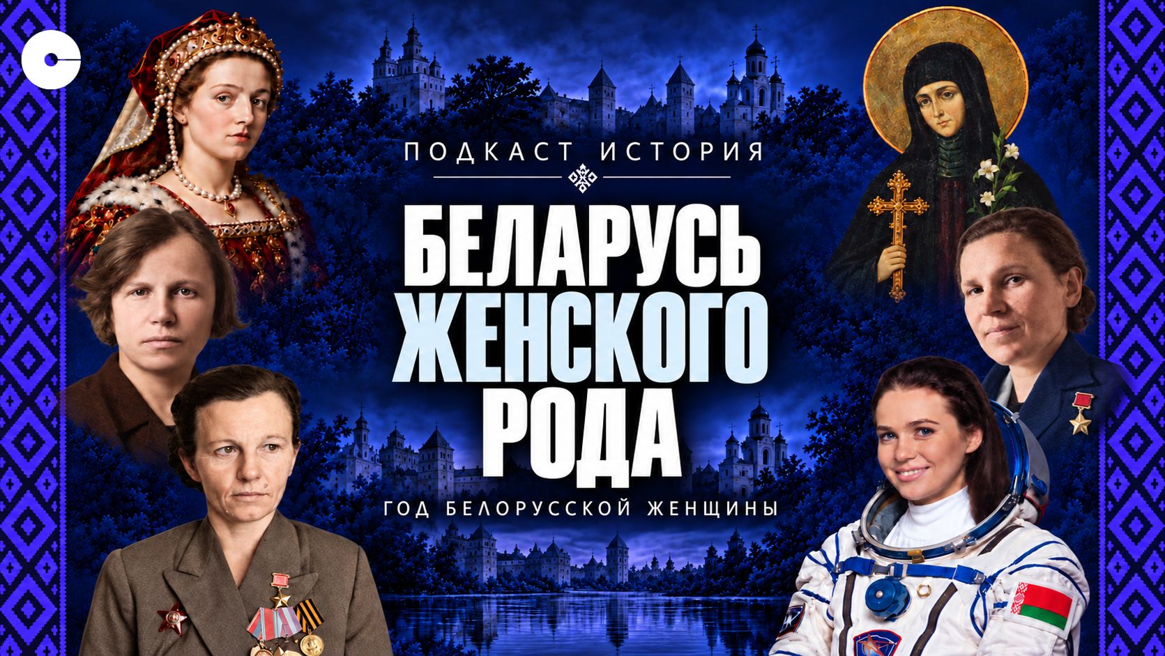 Её имя - Беларусь. Женщины которые меняли историю страны