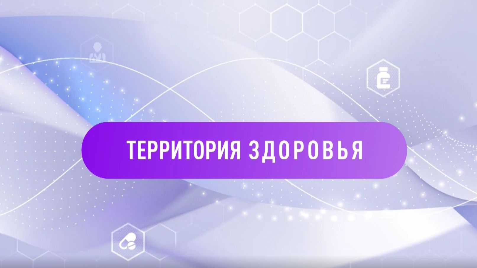 Территория здоровья. 28-09-2026
