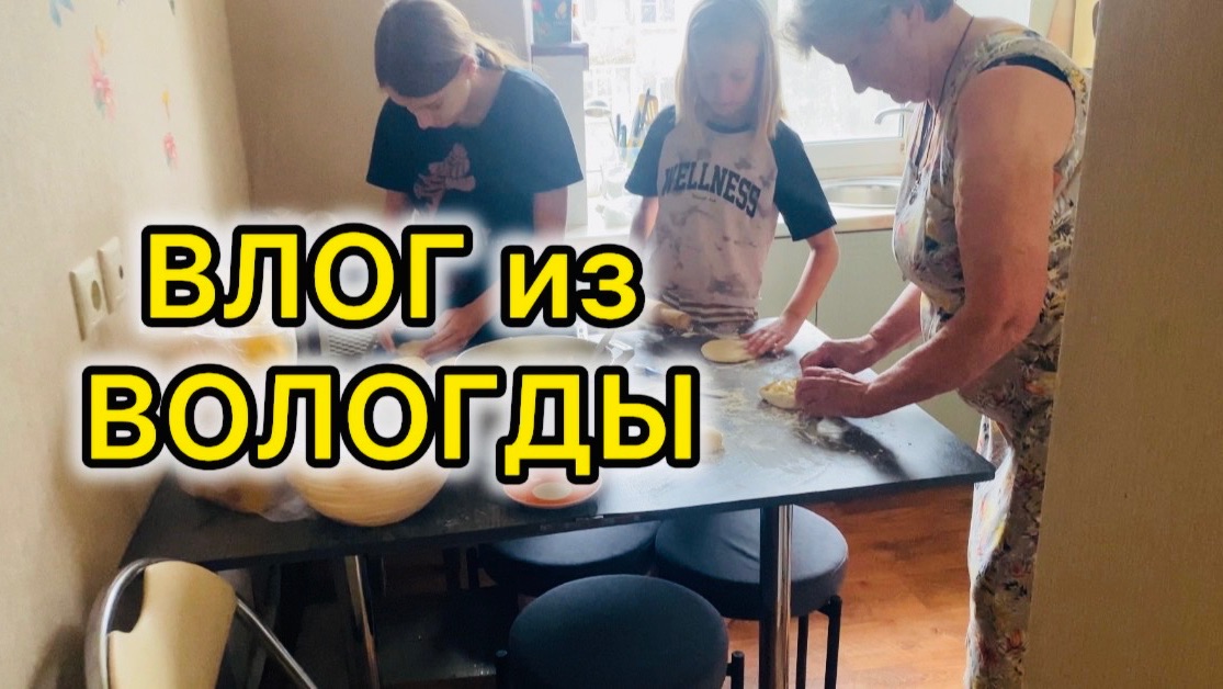Из КРЫМА в ВОЛОГДУ Субботнее ЗАСТОЛЬЕ  готовим ПРЕСНОВИКИ  Шопинг на ВБ 