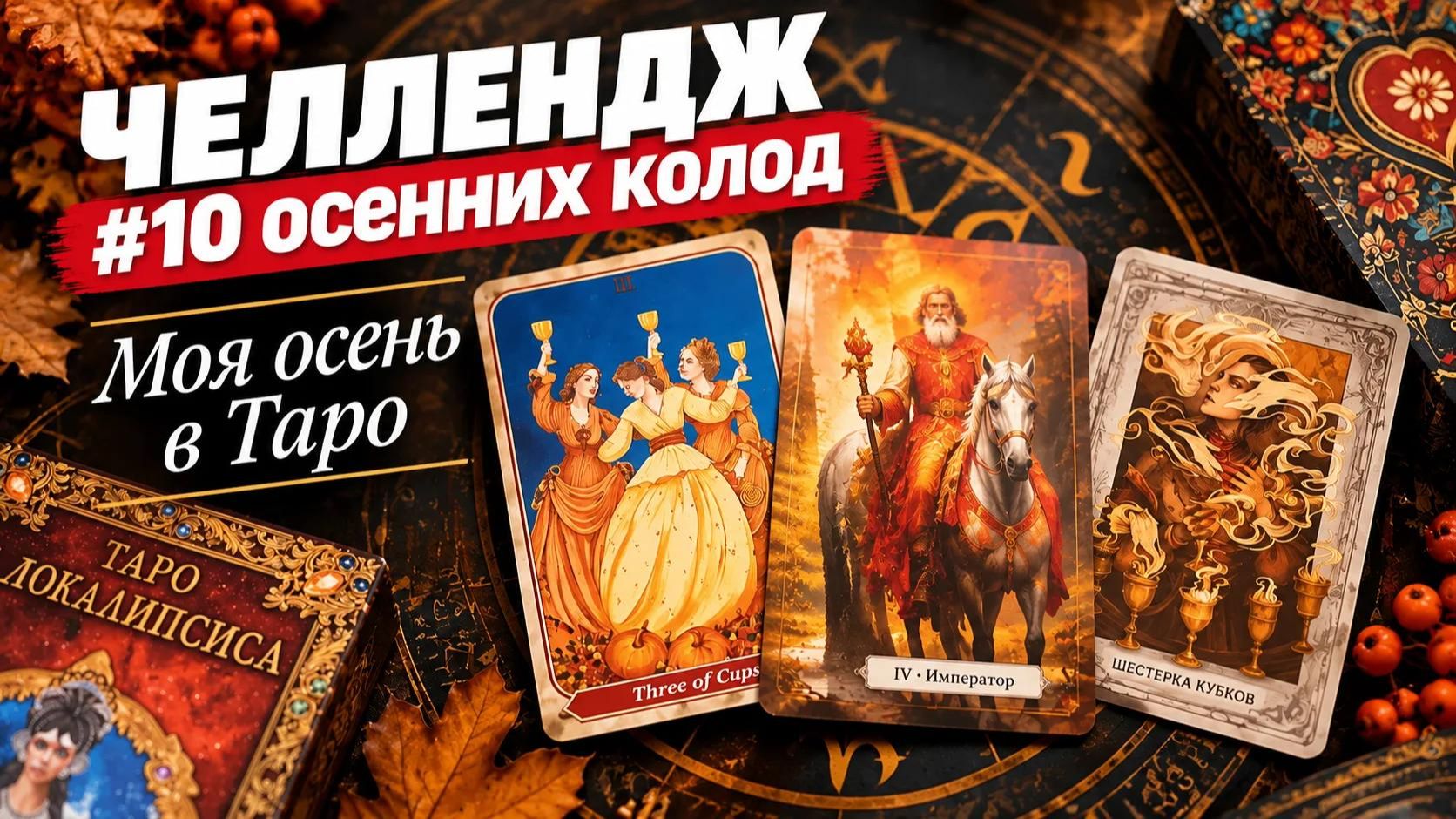 Карты Таро  10 осенних колод Таро 