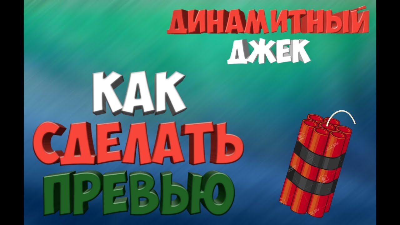 ПРЕВЬЮ НА АНДРОИД ЗА 5 МИНУТ. КРАСИВОЕ ОФОРМЛЕНИЕ КАРТИНКИ  ДИНАМИТНЫЙ ДЖЕК.